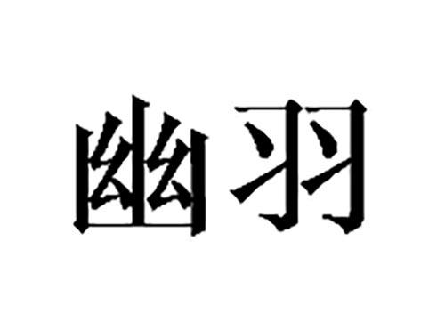 幽羽