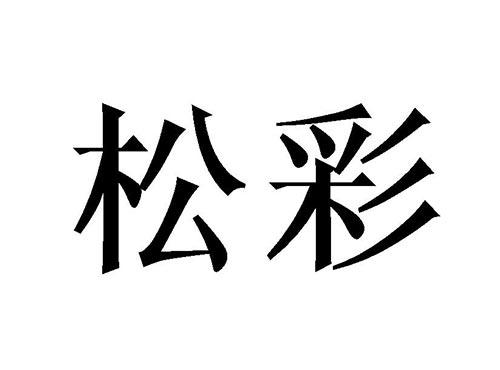 松彩