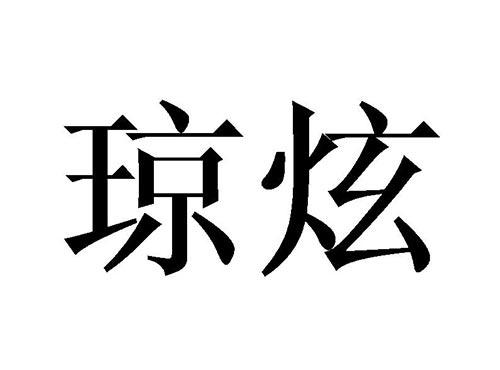 琼炫