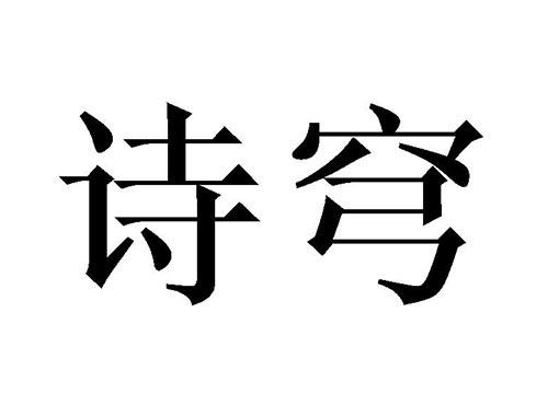 诗穹