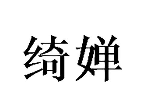 绮婵