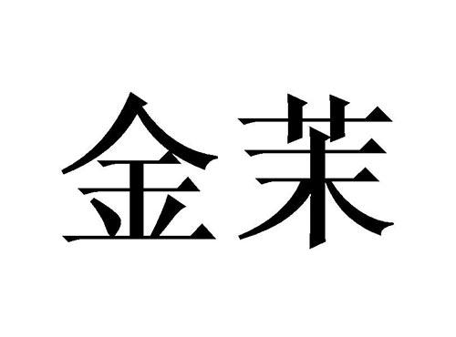 金茉