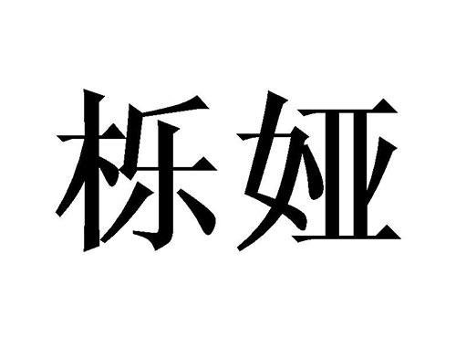 栎娅