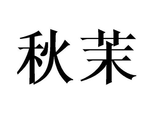 秋茉