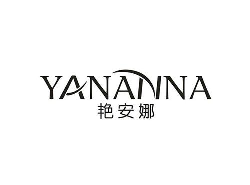 艳安娜