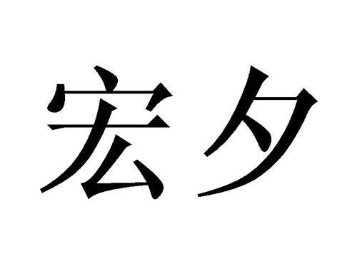 宏夕