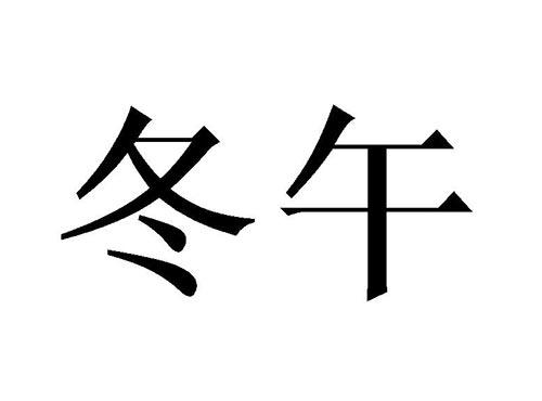 冬午