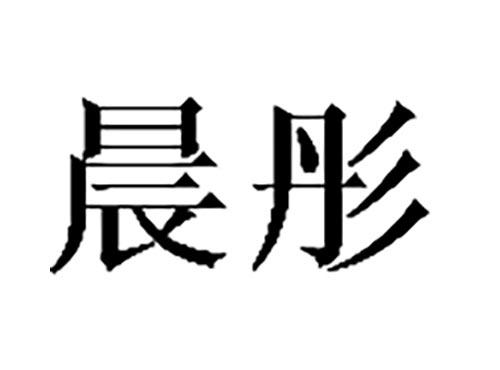 晨彤