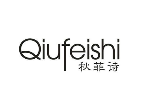 秋菲诗