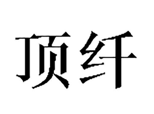 顶纤