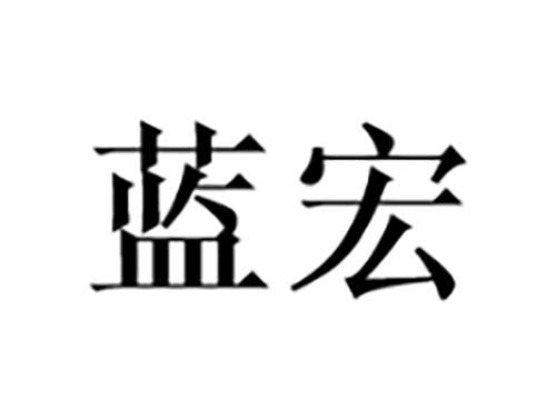 蓝宏