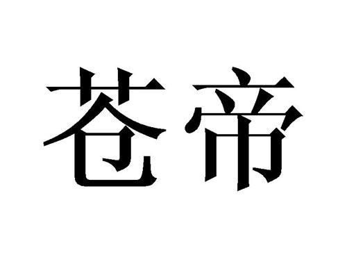 苍帝
