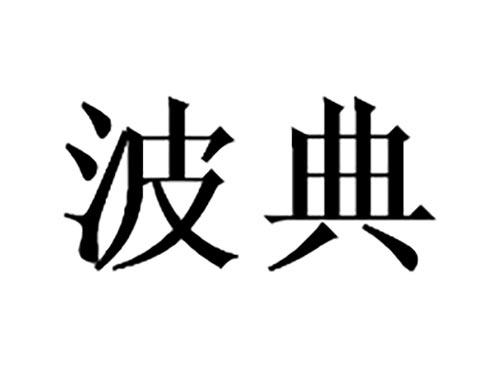 波典