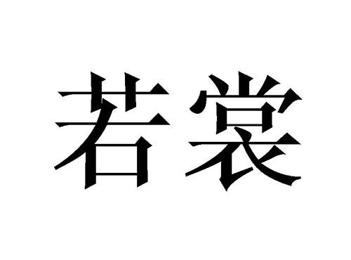 若裳