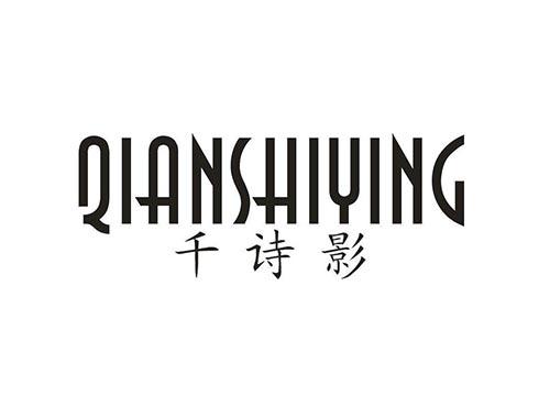 千诗影