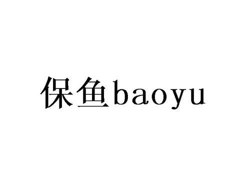 保鱼