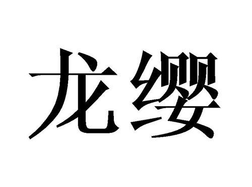 龙缨