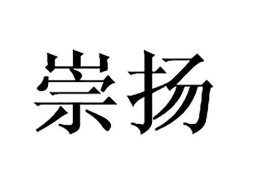 崇扬