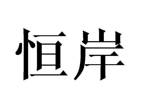 恒岸