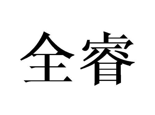 全睿