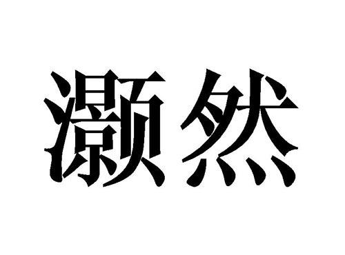 灏然