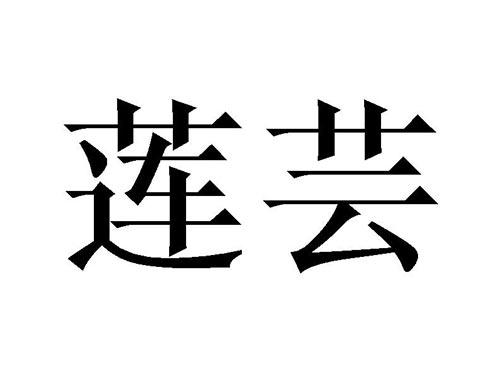 莲芸