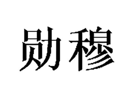 勋穆