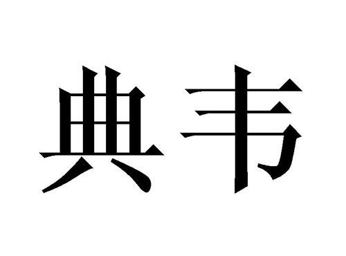 典韦