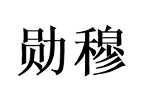 勋穆
