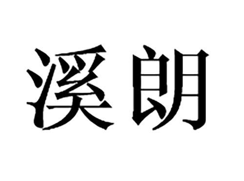 溪朗