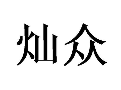 灿众