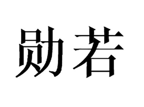 勋若