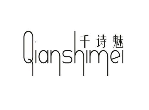 千诗魅