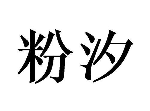 粉汐