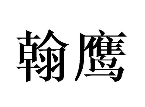 翰鹰