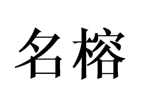 名榕