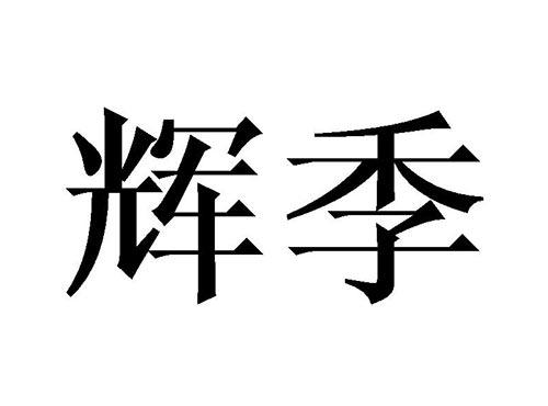 辉季