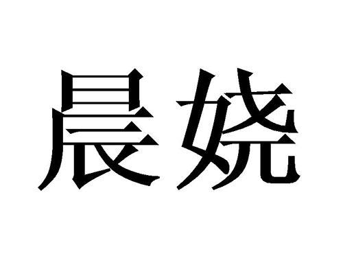 晨娆