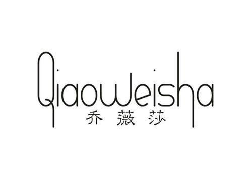乔薇莎