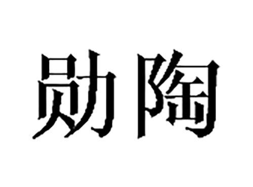 勋陶