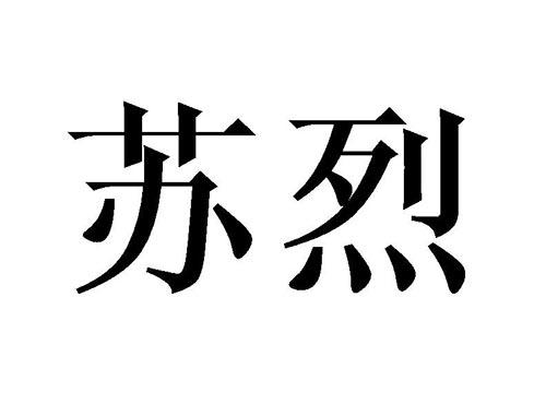 苏烈