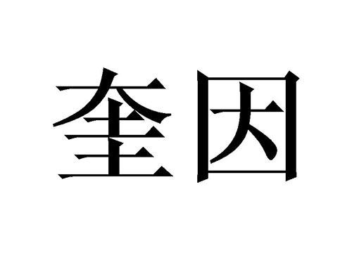 奎因