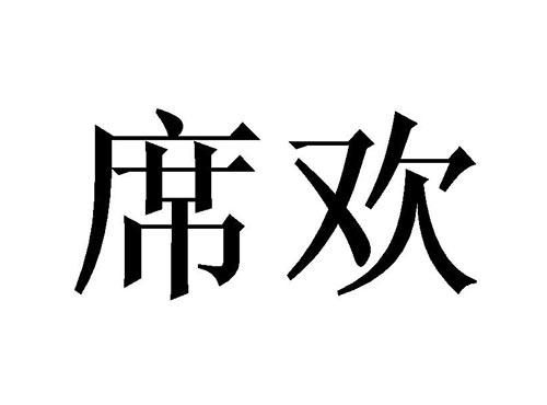 席欢