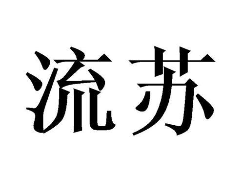 流苏