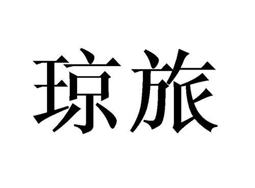 琼旅