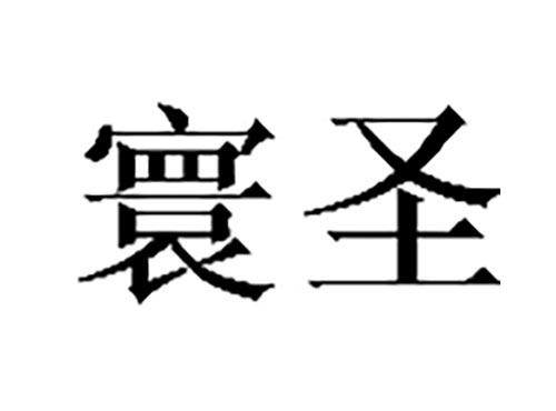 寰圣