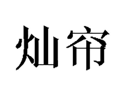 灿帘