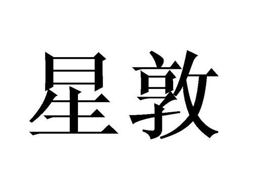 星敦