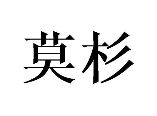 莫杉