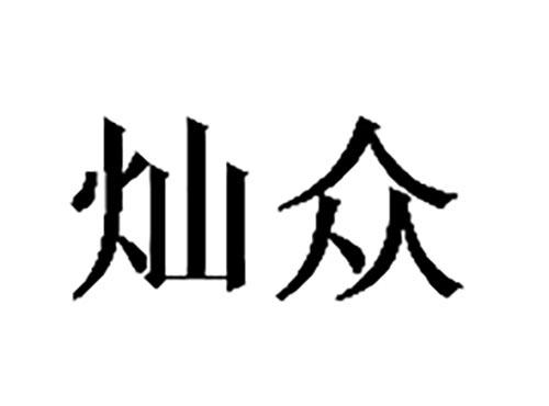 灿众